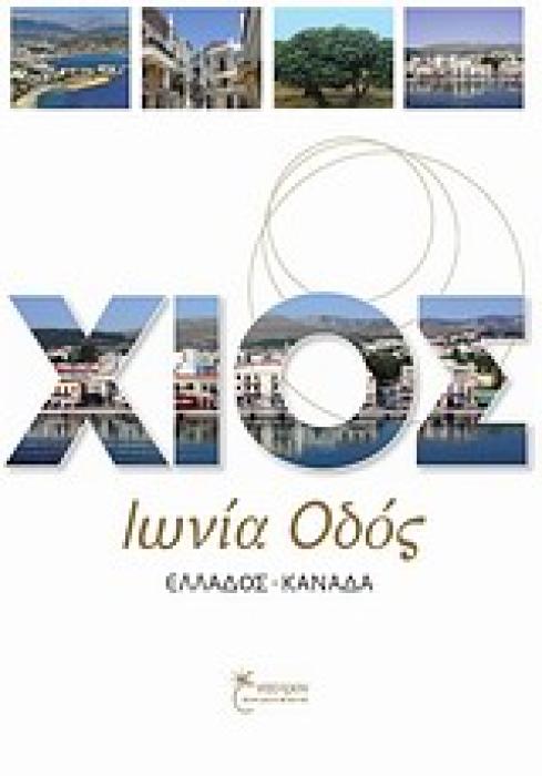 ΧΙΟΣ ΙΩΝΙΑ ΟΔΟΣ ΕΛΛΑΔΟΣ-ΚΑΝΑΔΑ