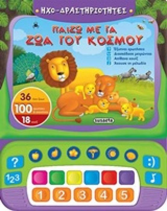 ΗΧΟ-ΔΡΑΣΤΗΡΙΟΤΗΤΕΣ,ΠΑΙΖΩ ΜΕ ΤΑ ΖΩΑ ΤΟΥ ΚΟΣΜΟΥ