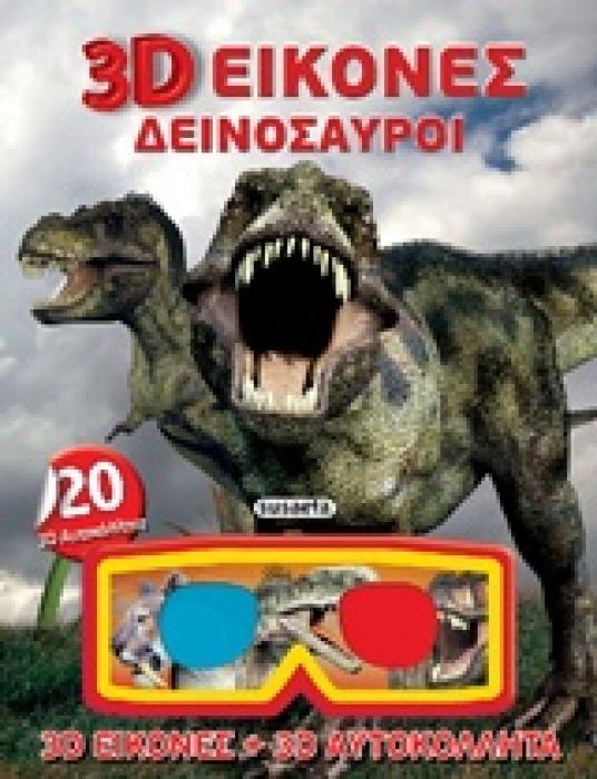 3D ΕΙΚΟΝΕΣ 3D ΕΙΚΟΝΕΣ ΔΕΙΝΟΣΑΥΡΟΙ