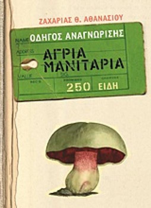 ΑΓΡΙΑ ΜΑΝΙΤΑΡΙΑ ΟΔΗΓΟΣ ΑΝΑΓΝΩΡΙΣΗΣ: 250 ΕΙΔΗ