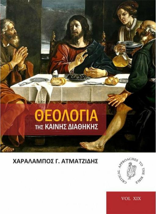 ΘΕΟΛΟΓΙΑ ΤΗΣ ΚΑΙΝΗΣ ΔΙΑΘΗΚΗΣ