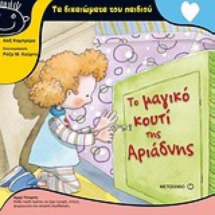 ΤΑ ΔΙΚΑΙΩΜΑΤΑ ΤΟΥ ΠΑΙΔΙΟΥ ΤΟ ΜΑΓΙΚΟ ΚΟΥΤΙ ΤΗΣ ΑΡΙΑΔΝΗΣ
