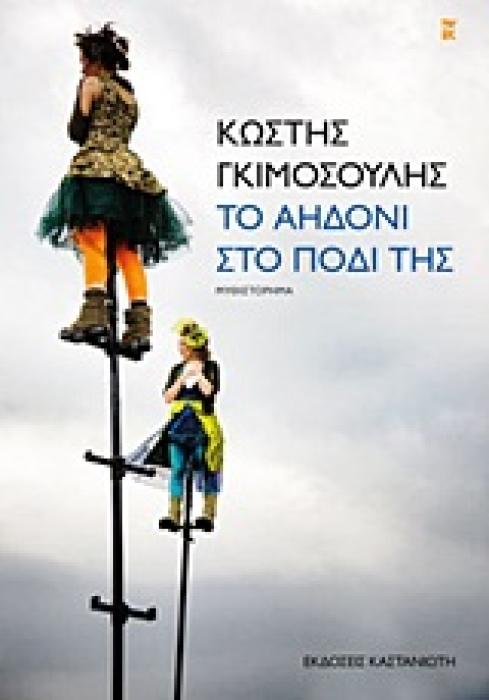 ΤΟ ΑΗΔΟΝΙ ΣΤΟ ΠΟΔΙ ΤΗΣ ΜΥΘΙΣΤΟΡΗΜΑ