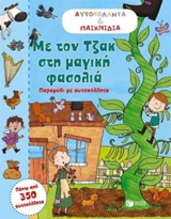 ΜΕ ΤΟΝ ΤΖΑΚ ΣΤΗ ΜΑΓΙΚΗ ΦΑΣΟΛΙΑ ΒΙΒΛΙΑ ΜΕ ΑΥΤΟΚΟΛΛΗΤΑ