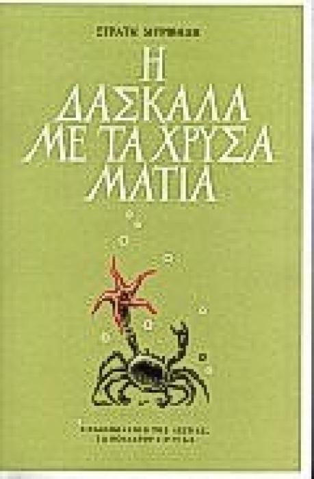 Η ΔΑΣΚΑΛΑ ΜΕ ΤΑ ΧΡΥΣΑ ΜΑΤΙΑ ΜΥΘΙΣΤΟΡΗΜΑ