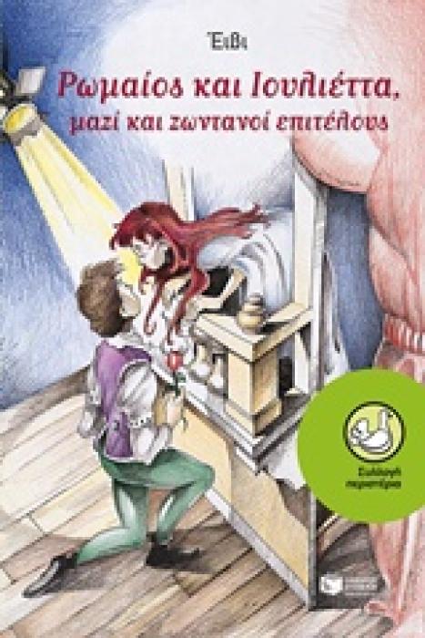 ΡΩΜΑΙΟΣ ΚΑΙ ΙΟΥΛΙΕΤΤΑ ΜΑΖΙ ΚΑΙ ΖΩΝΤΑΝΟΙ ΕΠΙΤΕΛΟΥΣ