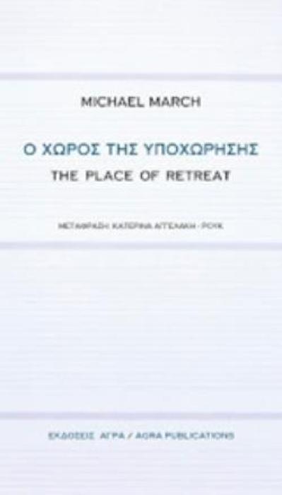 Ο ΧΩΡΟΣ ΤΗΣ ΥΠΟΧΩΡΗΣΗΣ