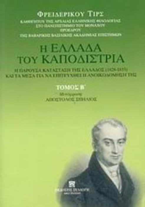 Η ΕΛΛΑΔΑ ΤΟΥ ΚΑΠΟΔΙΣΤΡΙΑ. Η ΠΑΡΟΥΣΑ ΚΑΤΑΣΤΑΣΗ ΤΗΣ ΕΛΛΑΔΟΣ (1828-1833) ΚΑΙ ΤΑ ΜΕΣΑ ΓΙΑ ΝΑ ΕΠΙΤΕΥΧΘΕΙ Η ΠΟΛΙΤΙΚΗ ΚΑΤΑΣΤΑΣΗ ΚΑΙ Η ΕΙΡΗΝΕΥΣΗ ΤΗΣ ΕΛΛΑΔΟΣ