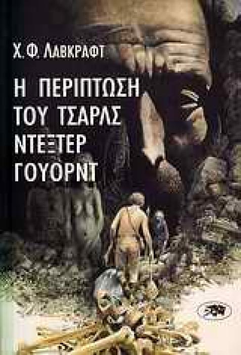Η ΠΕΡΙΠΤΩΣΗ ΤΟΥ ΤΣΑΡΛΣ ΝΤΕΞΤΕΡ ΓΟΥΟΡΝΤ 3Η ΕΚΔΟΣΗ