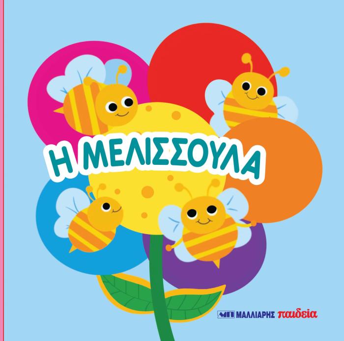 Η ΜΕΛΙΣΣΟΥΛΑ