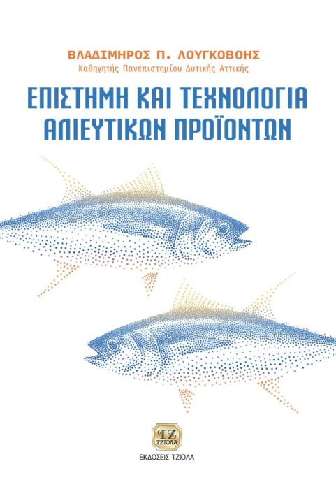 ΕΠΙΣΤΗΜΗ ΚΑΙ ΤΕΧΝΟΛΟΓΙΑ ΑΛΙΕΥΤΙΚΩΝ ΠΡΟΙΟΝΤΩΝ