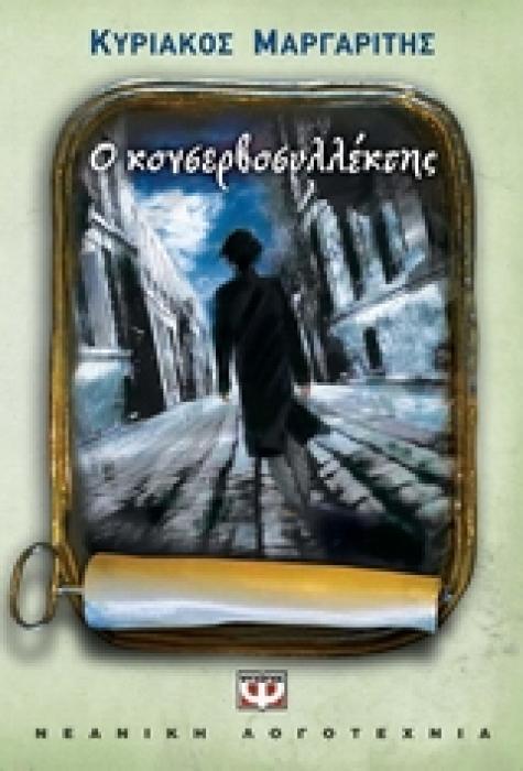 Ο ΚΟΝΣΕΡΒΟΣΥΛΛΕΚΤΗΣ