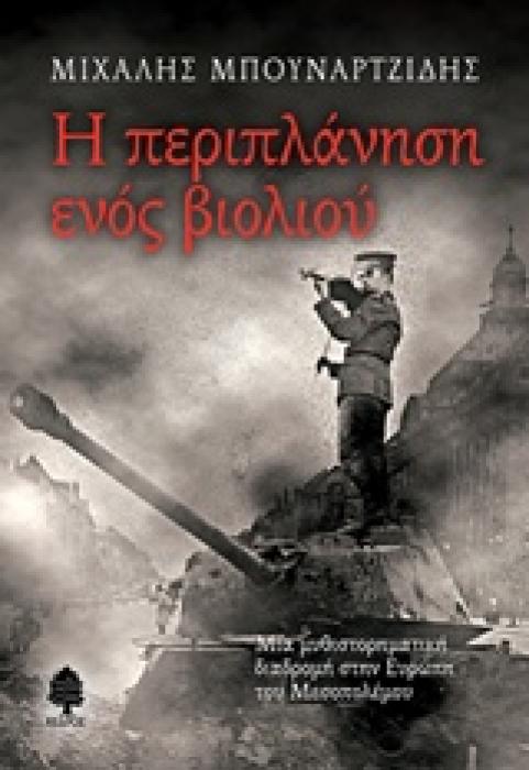 Η ΠΕΡΙΠΛΑΝΗΣΗ ΕΝΟΣ ΒΙΟΛΙΟΥ