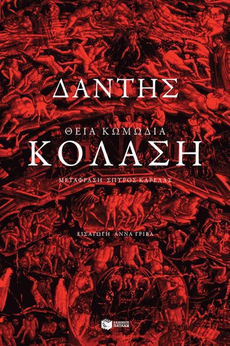 ΘΕΙΑ ΚΩΜΩΔΙΑ: ΚΟΛΑΣΗ