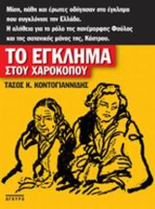ΤΟ ΕΓΚΛΗΜΑ ΣΤΟΥ ΧΑΡΟΚΟΠΟΥ Η ΦΟΥΛΑ Η ΚΑΣΤΡΟΥ ΚΑΙ Ο ΜΟΣΚΙΟΣ