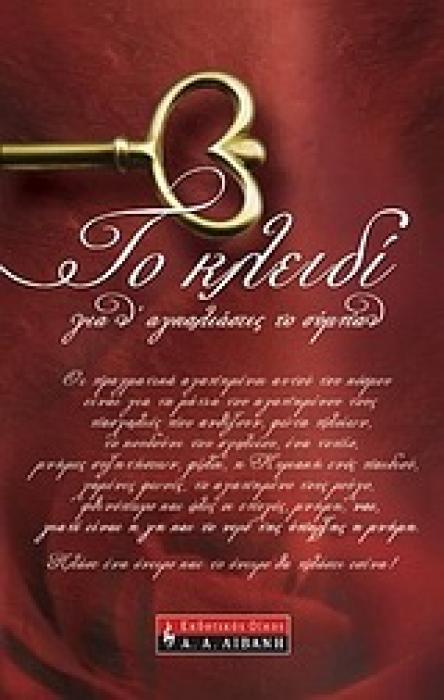 ΤΟ ΚΛΕΙΔΙ ΓΙΑ Ν ΑΓΚΑΛΙΑΣΕΙΣ ΤΟ ΣΥΜΠΑΝ