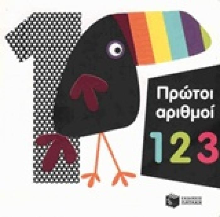 ΠΡΩΤΟΙ ΑΡΙΘΜΟΙ 1 2 3 ΒΙΒΛΙΑ ΑΠΟ ΧΑΡΤΟΝΙ