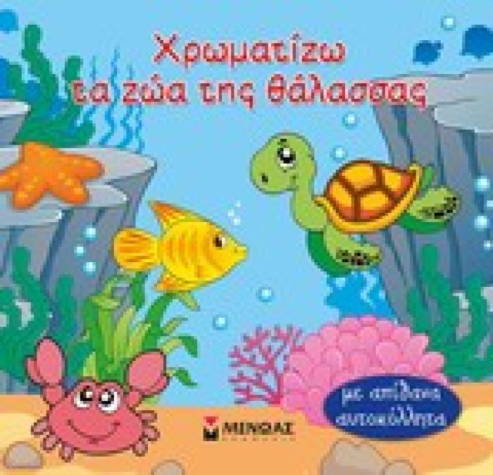 ΧΡΩΜΑΤΙΖΩ ΤΑ ΖΩΑ ΤΗΣ ΘΑΛΑΣΣΑΣ ΜΕ ΑΠΙΘΑΝΑ ΑΥΤΟΚΟΛΛΗΤΑ