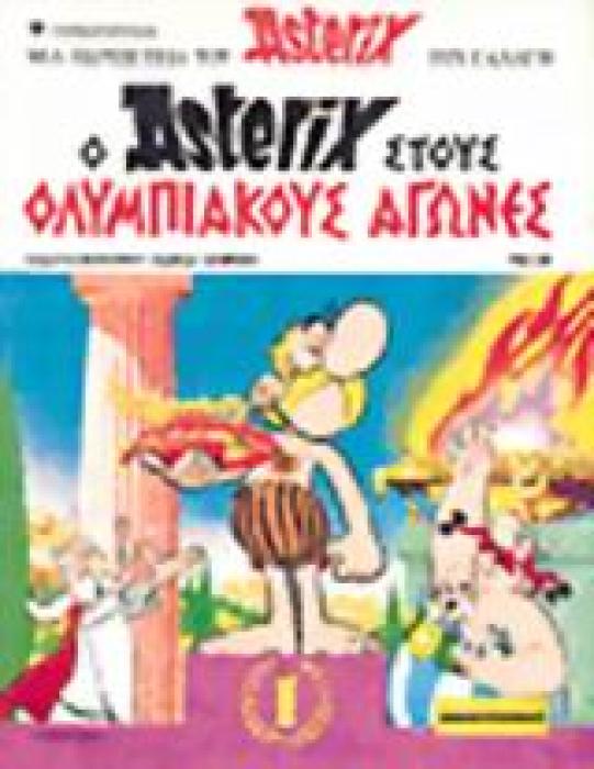 Ο ΑΣΤΕΡΙΞ ΣΤΟΥΣ ΟΛΥΜΠΙΑΚΟΥΣ ΑΓΩΝΕΣ