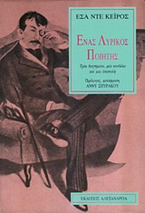 ΕΝΑΣ ΛΥΡΙΚΟΣ ΠΟΙΗΤΗΣ ΤΡΙΑ ΔΙΗΓΗΜΑΤΑ, ΜΙΑ ΝΟΥΒΕΛΑ ΚΑΙ ΜΙΑ ΕΠΙΣΤΟΛΗ ΚΥΚΛΟΣ ΞΕΝΗΣ ΠΕΖΟΓΡΑΦΙΑΣ
