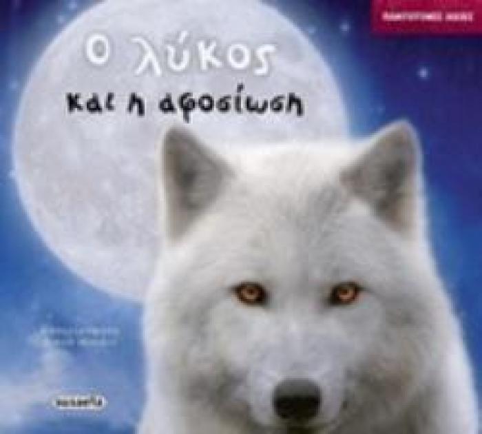 Ο ΛΥΚΟΣ ΚΑΙ Η ΑΦΟΣΙΩΣΗ ΠΑΝΤΟΤΙΝΕΣ ΑΞΙΕΣ