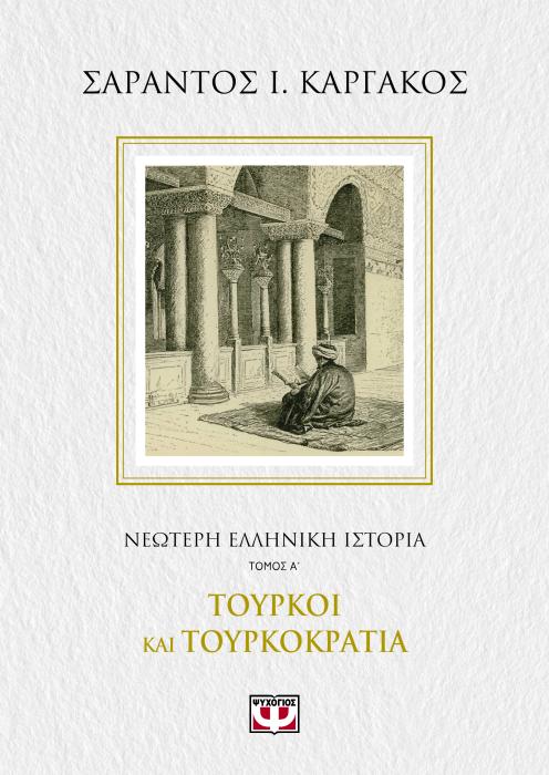 ΝΕΟΤΕΡΗ ΕΛΛΗΝΙΚΗ ΙΣΤΟΡΙΑ Α΄: ΤΟΥΡΚΟΙ ΚΑΙ ΤΟΥΡΚΟΚΡΑΤΙΑ