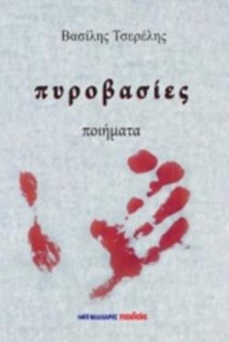 ΠΥΡΟΒΑΣΙΕΣ