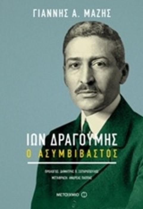 ΙΩΝ ΔΡΑΓΟΥΜΗΣ Ο ΑΣΥΜΒΙΒΑΣΤΟΣ