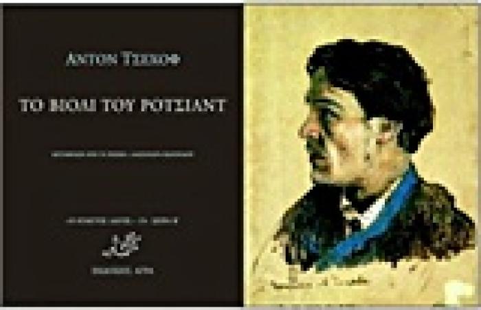 ΤΟ ΒΙΟΛΙ ΤΟΥ ΡΟΤΣΙΛΝΤ Ο ΑΤΑΚΤΟΣ ΛΑΓΟΣ