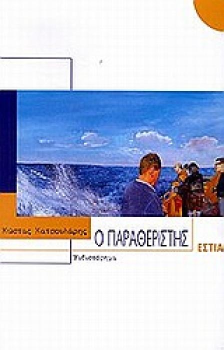 Ο ΠΑΡΑΘΕΡΙΣΤΗΣ ΜΥΘΙΣΤΟΡΗΜΑ ΣΥΓΧΡΟΝΗ ΕΛΛΗΝΙΚΗ ΠΕΖΟΓΡΑΦΙΑ