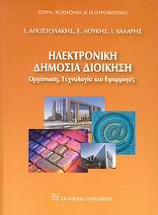 ΚΟΙΝΩΝΙΑ ΚΑΙ ΠΛΗΡΟΦΟΡΙΚΗ ΗΛΕΚΤΡΟΝΙΚΗ ΔΗΜΟΣΙΑ ΔΙΟΙΚΗΣΗ ΟΡΓΑΝΩΣΗ, ΤΕΧΝΟΛΟΓΙΑ ΚΑΙ ΕΦΑΡΜΟΓΕΣ