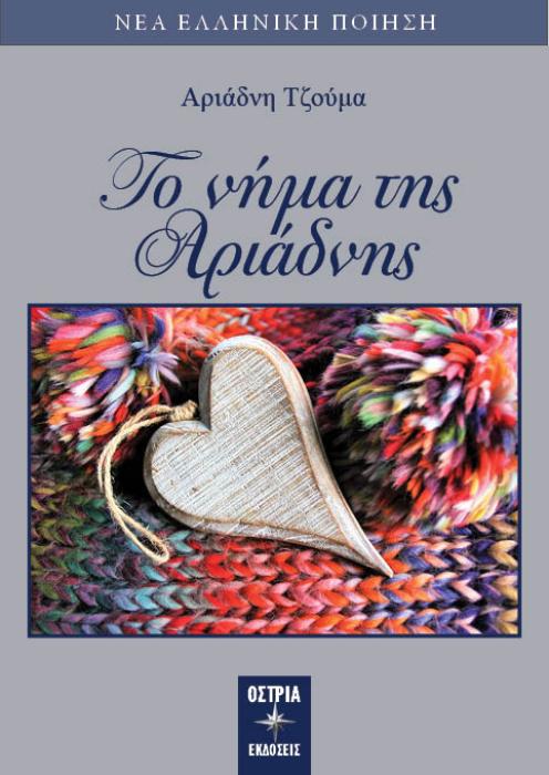 ΤΟ ΝΗΜΑ ΤΗΣ ΑΡΙΑΔΝΗΣ