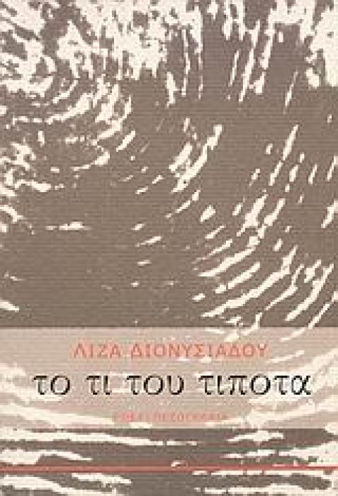 ΤΟ ΤΙ ΤΟΥ ΤΙΠΟΤΑ ΜΥΘΙΣΤΟΡΙΑ ΕΛΛΗΝΕΣ ΣΥΓΓΡΑΦΕΙΣ