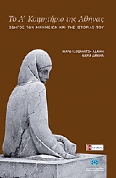 ΤΟ Α΄ ΚΟΙΜΗΤΗΡΙΟ ΤΗΣ ΑΘΗΝΑΣ ΟΔΗΓΟΣ ΤΩΝ ΜΝΗΜΕΙΩΝ ΚΑΙ ΤΗΣ ΙΣΤΟΡΙΑΣ ΤΟΥ