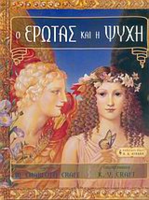 ΠΑΙΔΙΚΗ ΒΙΒΛΙΟΘΗΚΗ Ο ΕΡΩΤΑΣ ΚΑΙ Η ΨΥΧΗ