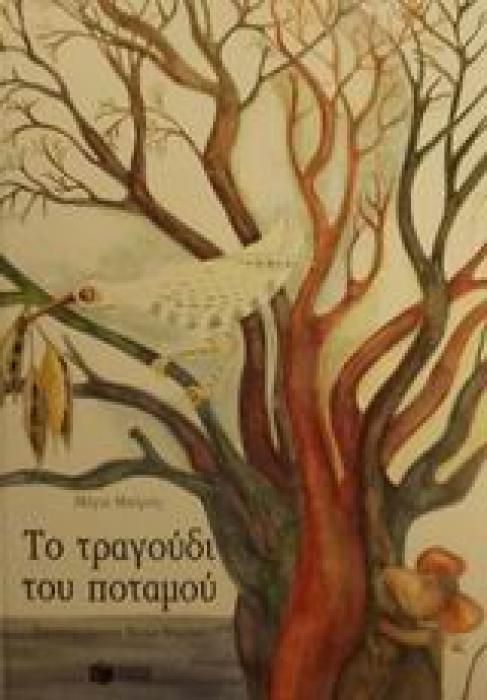 ΒΙΒΛΙΑ ΜΕ ΠΟΛΥΧΡΩΜΗ ΕΙΚΟΝΟΓΡΑΦΗΣΗ ΤΟ ΤΡΑΓΟΥΔΙ ΤΟΥ ΠΟΤΑΜΟΥ