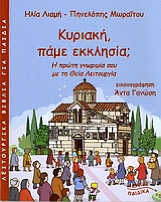 ΛΕΙΤΟΥΡΓΙΚΑ ΒΙΒΛΙΑ ΓΙΑ ΠΑΙΔΙΑ ΚΥΡΙΑΚΗ, ΠΑΜΕ ΕΚΚΛΗΣΙΑ; Η ΠΡΩΤΗ ΓΝΩΡΙΜΙΑ ΣΟΥ ΜΕ ΤΗ ΘΕΙΑ ΛΕΙΤΟΥΡΓΙΑ
