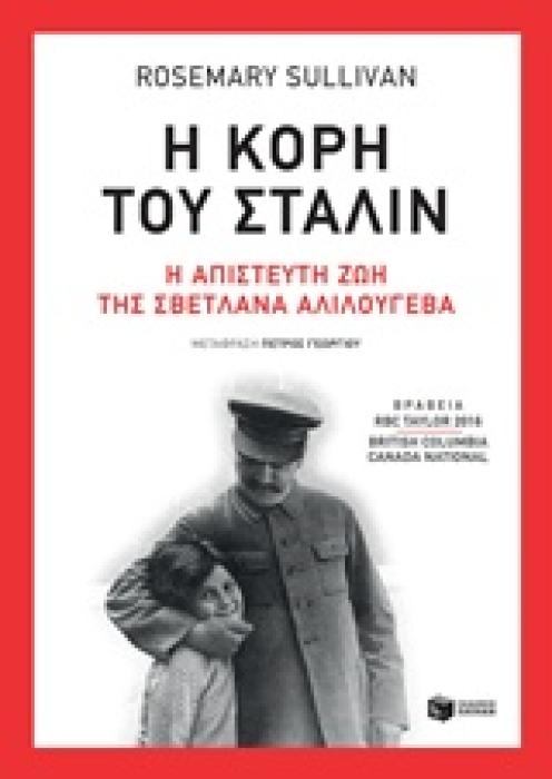 Η ΚΟΡΗ ΤΟΥ ΣΤΑΛΙΝ Η ΑΠΙΣΤΕΥΤΗ ΖΩΗ ΤΗΣ ΣΒΕΤΛΑΝΑ ΑΛΙΛΟΥΓΕΒΑ