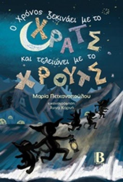 Ο ΧΡΟΝΟΣ ΞΕΚΙΝΑΕΙ ΜΕ ΤΟ ΧΡΑΤΣ ΚΑΙ ΤΕΛΕΙΩΝΕΙ ΜΕ ΤΟ ΧΡΟΥΤΣ