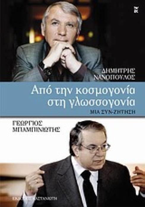 ΑΠΟ ΤΗΝ ΚΟΣΜΟΓΟΝΙΑ ΣΤΗΝ ΓΛΩΣΣΟΓΟΝΙΑ ΜΙΑ ΣΥΝ-ΖΗΤΗΣΗ