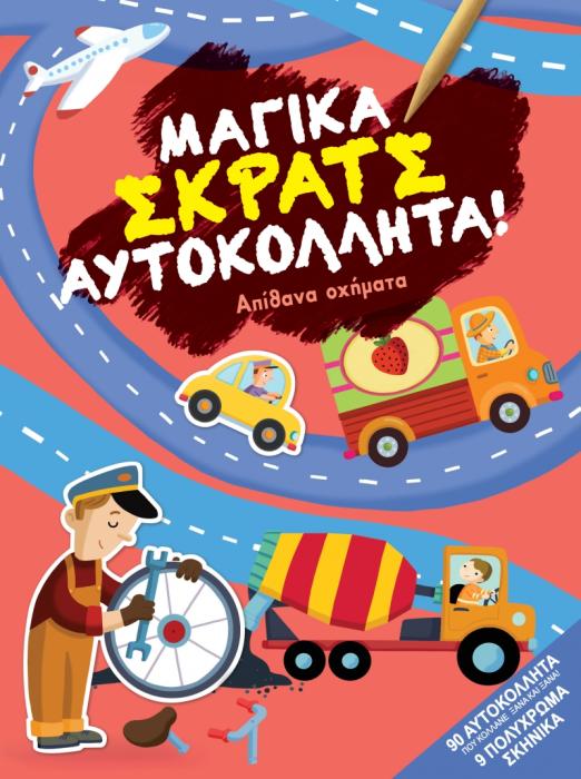 ΜΑΓΙΚΑ ΣΚΡΑΤΣ ΑΠΙΘΑΝΑ ΟΧΗΜΑΤΑ