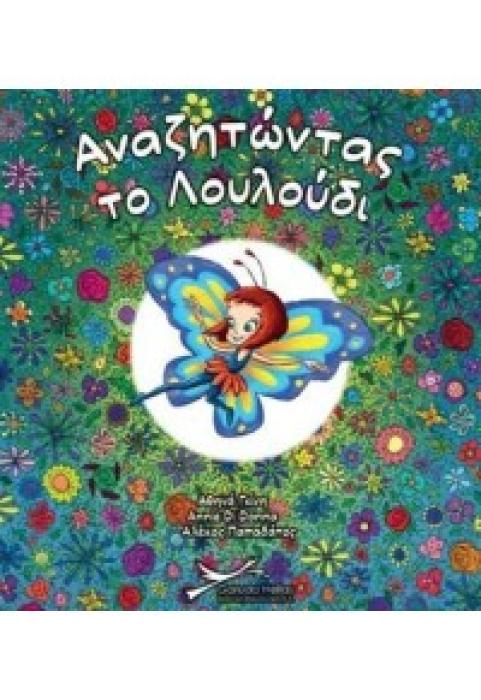 ΑΝΑΖΗΤΩΝΤΑΣ ΤΟ ΛΟΥΛΟΥΔΙ