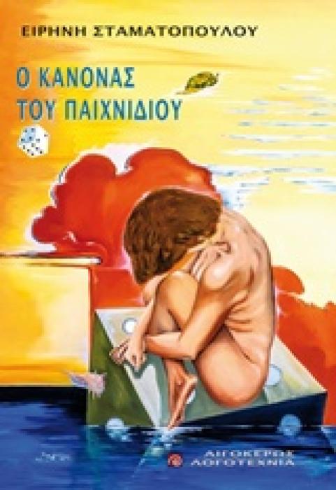 ΛΟΓΟΤΕΧΝΙΑ Ο ΚΑΝΟΝΑΣ ΤΟΥ ΠΑΙΧΝΙΔΙΟΥ