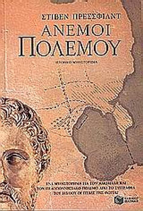 ΑΝΕΜΟΙ ΠΟΛΕΜΟΥ