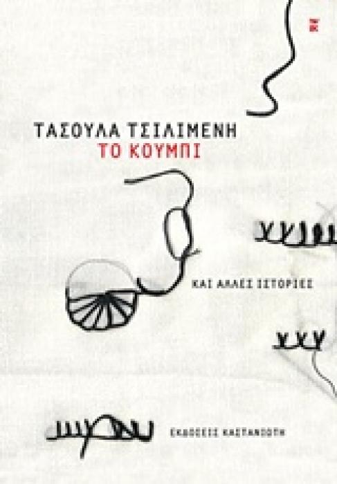 ΤΟ ΚΟΥΜΠΙ ΚΑΙ ΑΛΛΕΣ ΙΣΤΟΡΙΕΣ 1Η ΕΚΔΟΣΗ