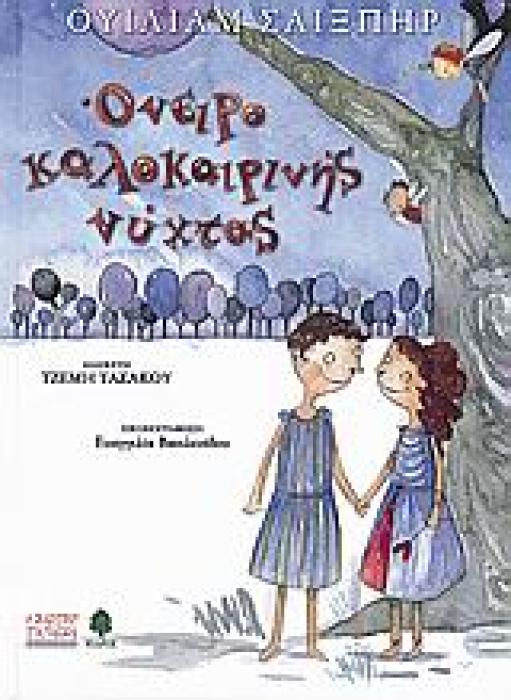 ΣΑΙΞΠΗΡ ΓΙΑ ΠΑΙΔΙΑ:ΟΝΕΙΡΟ ΚΑΛΟΚΑΙΡΙΝΗΣ ΝΥΧΤΑΣ