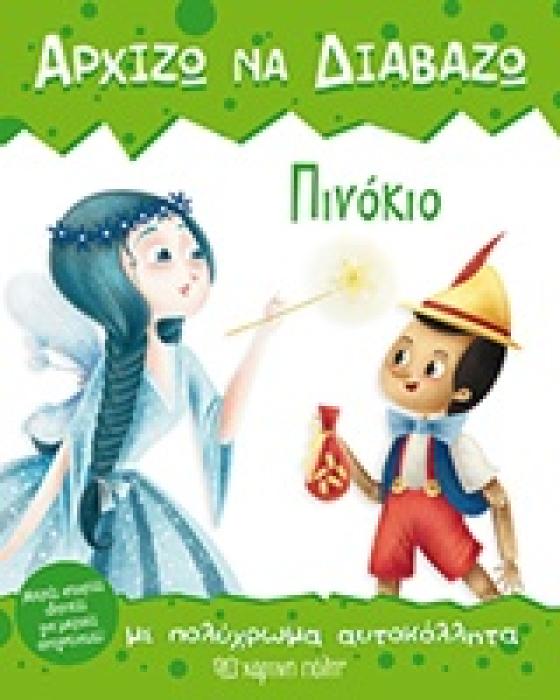 ΠΙΝΟΚΙΟ ΜΕ ΠΟΛΥΧΡΩΜΑ ΑΥΤΟΚΟΛΛΗΤΑ ΑΡΧΙΖΩ ΝΑ ΔΙΑΒΑΖΩ