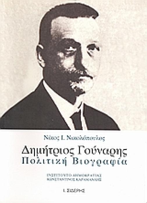 ΔΗΜΗΤΡΙΟΣ ΓΟΥΝΑΡΗΣ: ΠΟΛΙΤΙΚΗ ΒΙΟΓΡΑΦΙΑ 1Η ΕΚΔΟΣΗ