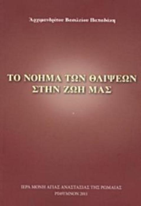 ΤΟ ΝΟΗΜΑ ΤΩΝ ΘΛΙΨΕΩΝ ΣΤΗΝ ΖΩΗ ΜΑΣ