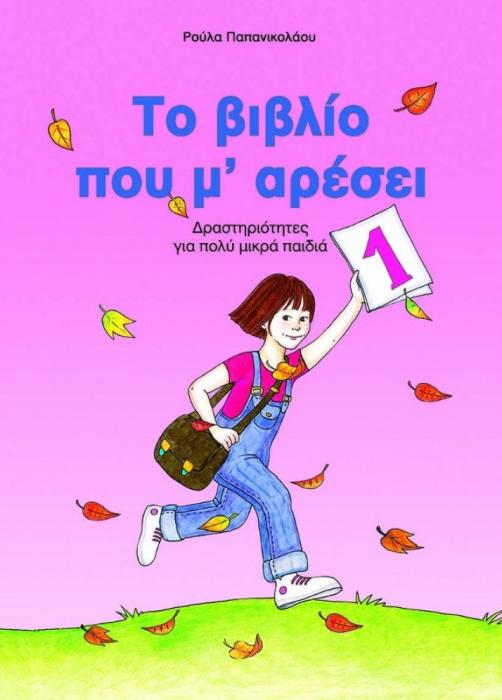 ΤΟ ΒΙΒΛΙΟ ΠΟΥ Μ ΑΡΕΣΕΙ Ν1 ΔΡΑΣΤΗΡΙΟΤΗΤΕΣ ΓΙΑ ΠΟΛΥ ΜΙΚΡΑ ΠΑΙΔΙΑ